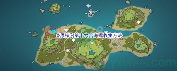 《原神》第十六个海螺收集方法介绍