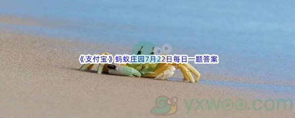 2022《支付宝》蚂蚁庄园7月22日每日一题答案