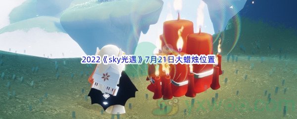 2022《sky光遇》7月21日大蜡烛位置分享