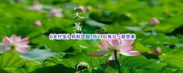 2022《支付宝》蚂蚁庄园7月23日每日一题答案