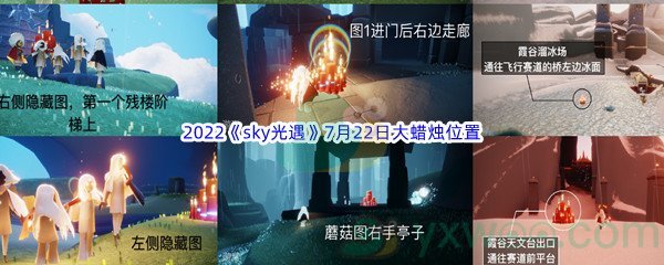 2022《sky光遇》7月22日大蜡烛位置分享