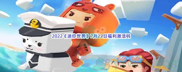 2022《迷你世界》7月22日福利激活码分享