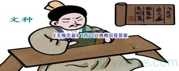 《无悔华夏》7月22日渔樵问答答案分享