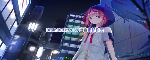 《哔哩哔哩》Brain Burst 2039 出自哪部作品