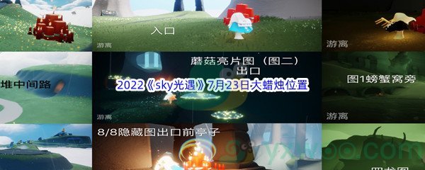 2022《sky光遇》7月23日大蜡烛位置分享