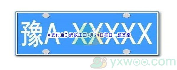 2022《支付宝》蚂蚁庄园7月24日每日一题答案