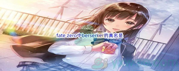 《哔哩哔哩》fate zero中berserker的真名是