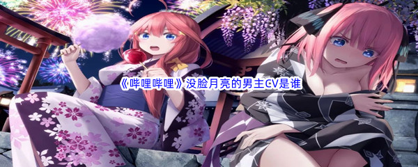 《哔哩哔哩》没脸月亮的男主CV是谁