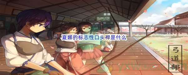 《哔哩哔哩》夏娜的标志性口头禅是什么