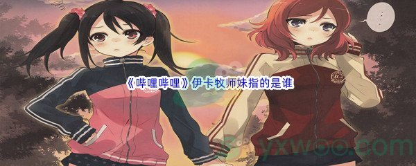 《哔哩哔哩》伊卡牧师妹指的是谁