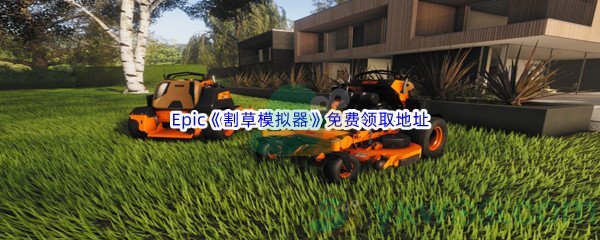 Epic商城7月28日《割草模拟器Lawn Mowing Simulator》免费领取地址