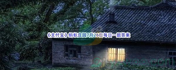 2022《支付宝》蚂蚁庄园7月26日每日一题答案(2)