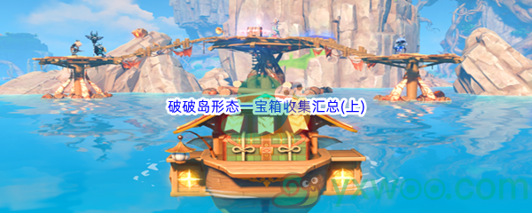 《原神》破破岛形态一宝箱收集汇总(上)