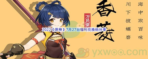 2022《原神》7月27日福利兑换码分享