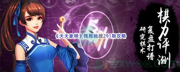 《天天象棋》残局挑战291期攻略