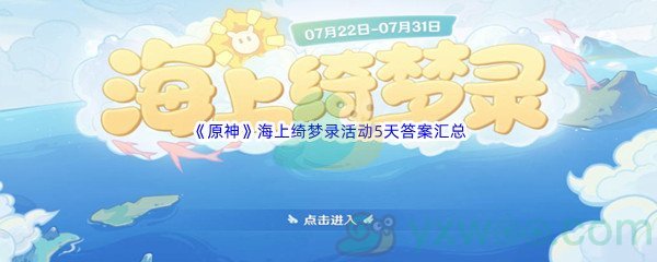 《原神》海上绮梦录活动5天答案汇总分享