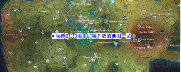 《原神》3.0版本即将开放的须弥地图一览