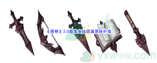 《原神》3.0版本央陆武器原胚外观一览