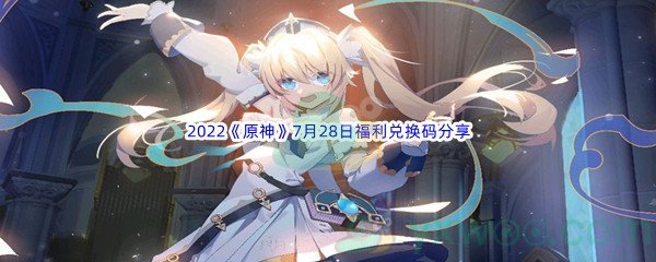 2022《原神》7月28日福利兑换码分享