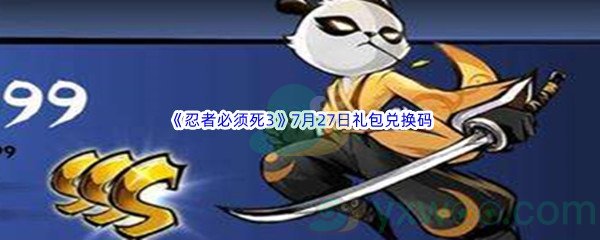 2022《忍者必须死3》7月27日礼包兑换码分享