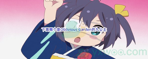 《哔哩哔哩》下面哪个是Oblivious Garden的九公主