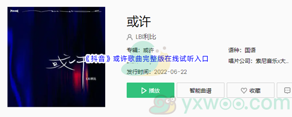《抖音》或许歌曲完整版在线试听入口