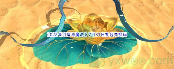 2022《创造与魔法》7月31日礼包兑换码分享