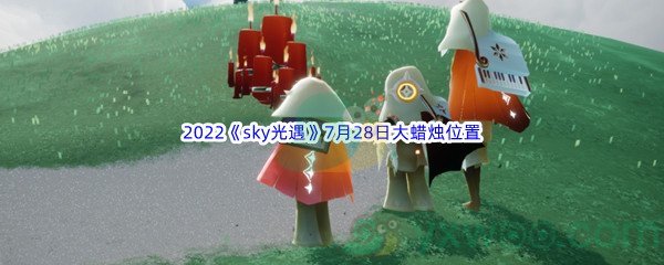 2022《sky光遇》7月28日大蜡烛位置分享