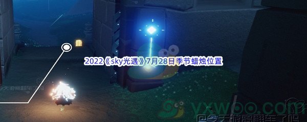 2022《sky光遇》7月28日季节蜡烛位置介绍