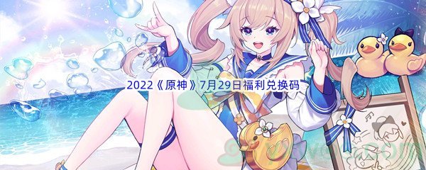 2022《原神》7月29日福利兑换码分享