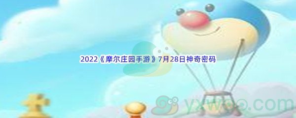 2022《摩尔庄园手游》7月28日神奇密码分享
