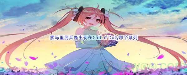 《哔哩哔哩》索马里民兵是出现在Call of Duty那个系列作品中的登场势力