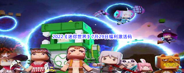 2022《迷你世界》7月29日福利激活码分享