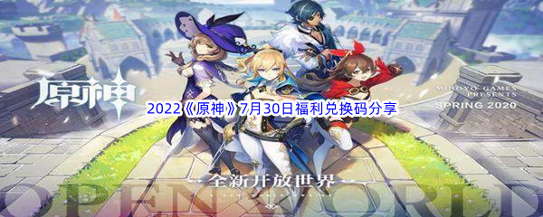 2022《原神》7月30日福利兑换码分享