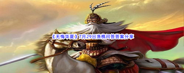 《无悔华夏》7月29日渔樵问答答案分享