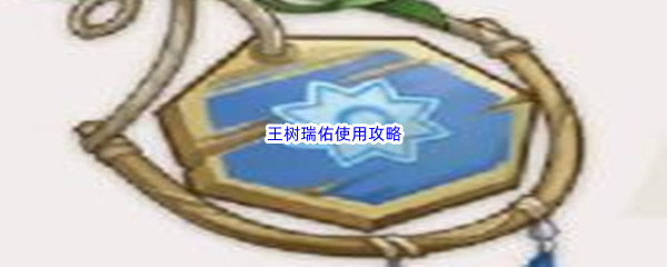 《原神》3.0王树瑞佑使用攻略