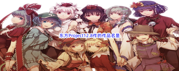 《哔哩哔哩》东方Project12.8作的作品名是