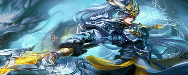 2022《王者荣耀》7月30日微信每日一题答案