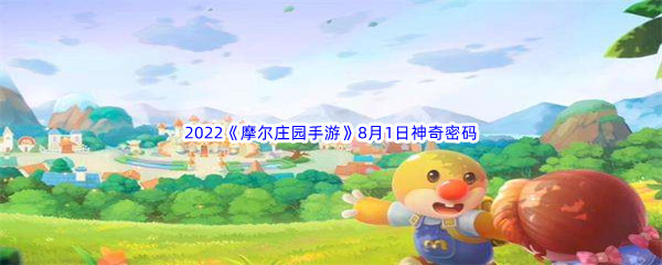 2022《摩尔庄园手游》8月1日神奇密码分享