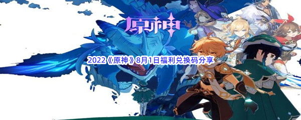 2022《原神》8月1日福利兑换码分享