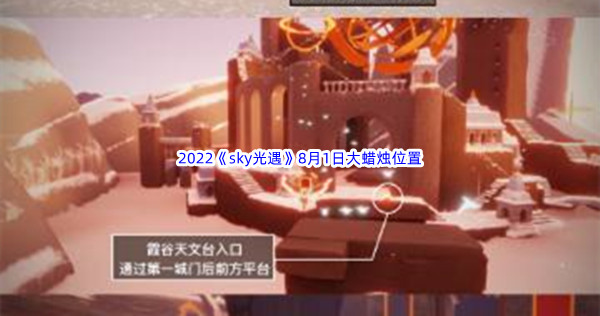 2022《sky光遇》8月1日大蜡烛位置分享