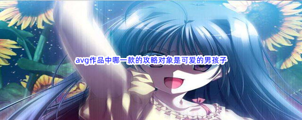 《哔哩哔哩》下列avg作品中哪一款的攻略对象是可爱的男孩子