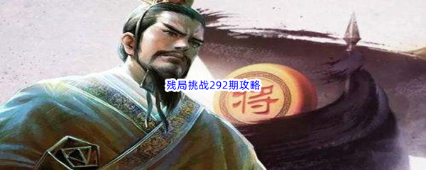 《天天象棋》残局挑战292期攻略