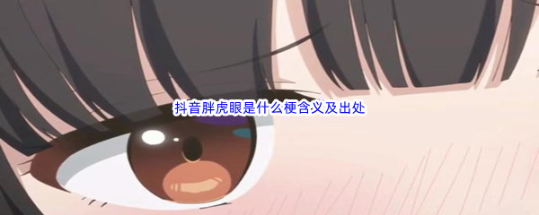 抖音胖虎眼是什么梗