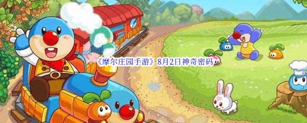 2022《摩尔庄园手游》8月2日神奇密码分享