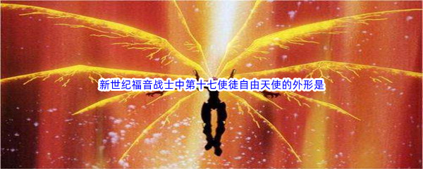 《哔哩哔哩》新世纪福音战士中第十七使徒自由天使的外形是