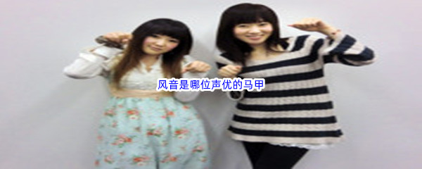 《哔哩哔哩》风音是哪位声优的马甲
