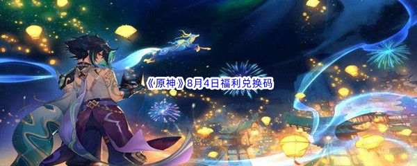 2022《原神》8月4日福利兑换码分享