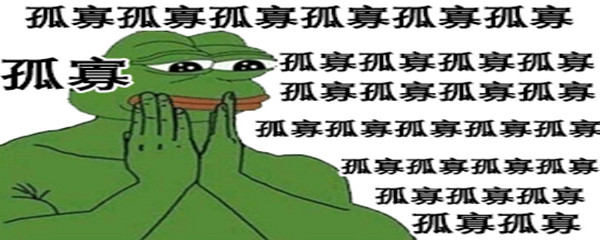 孤寡青蛙是什么梗