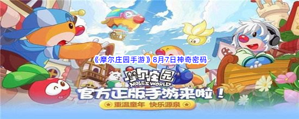 2022《摩尔庄园手游》8月7日神奇密码分享